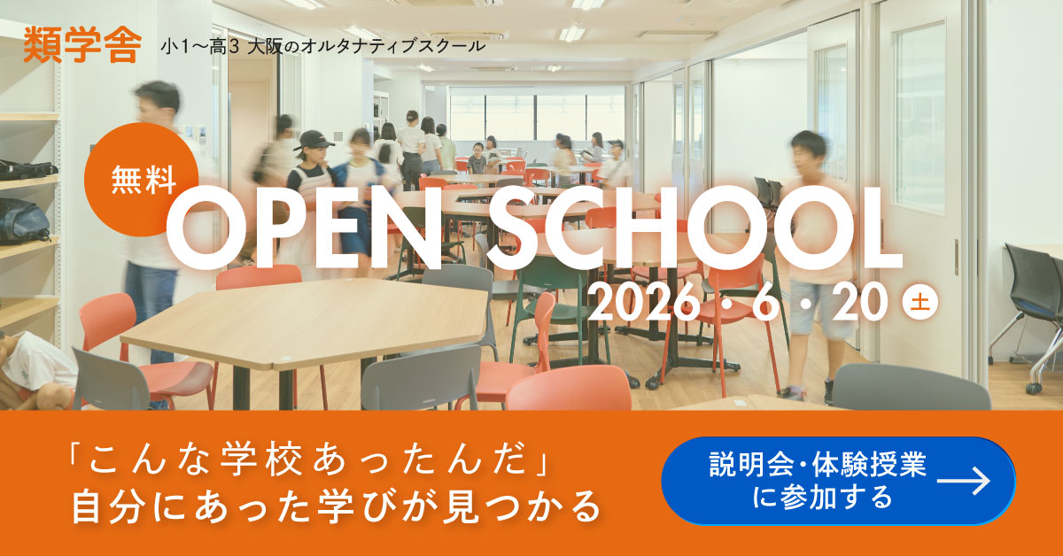 オープンスクール