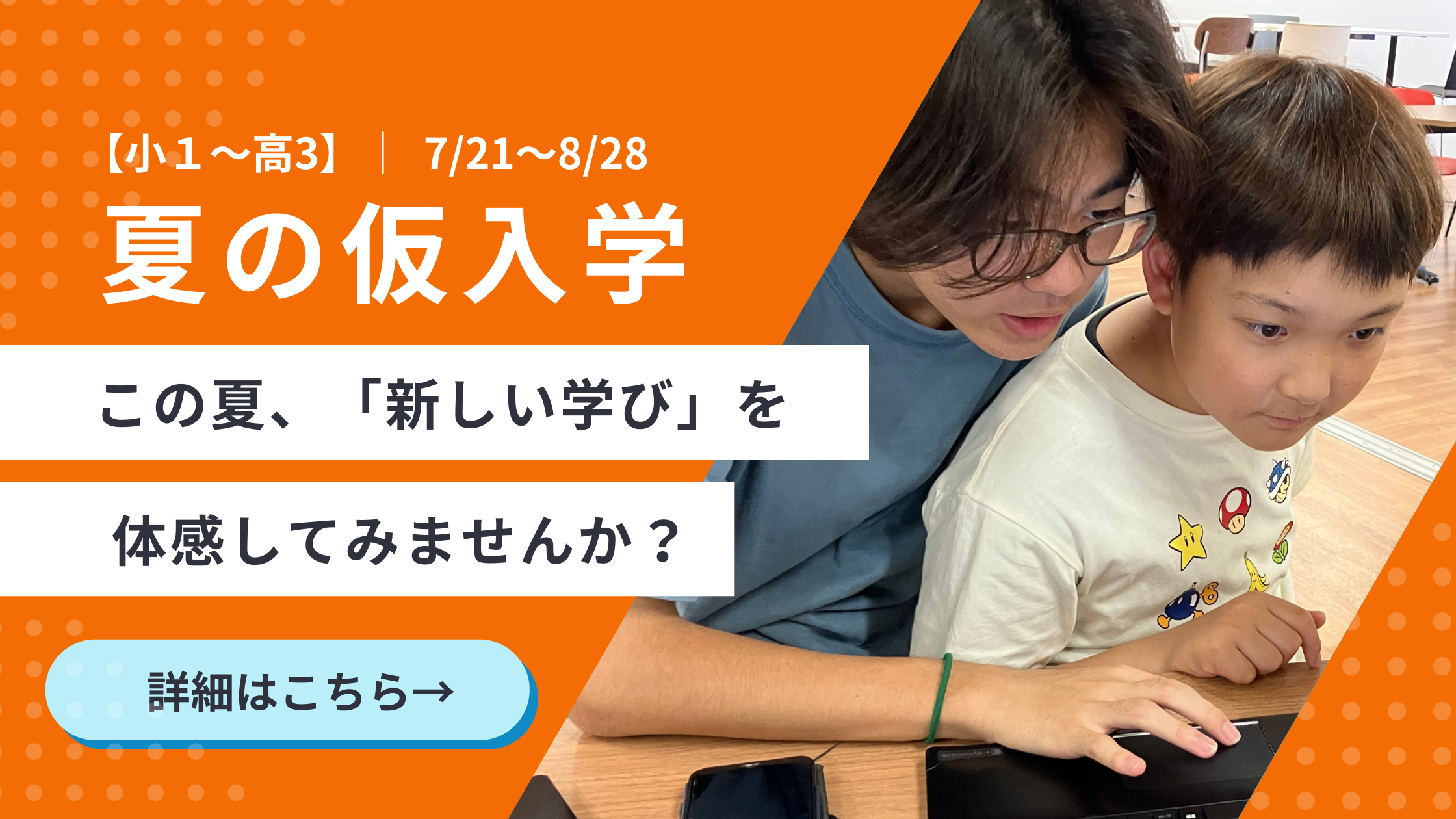 夏の仮入学