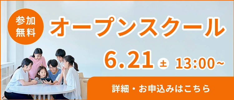 オープンスクール