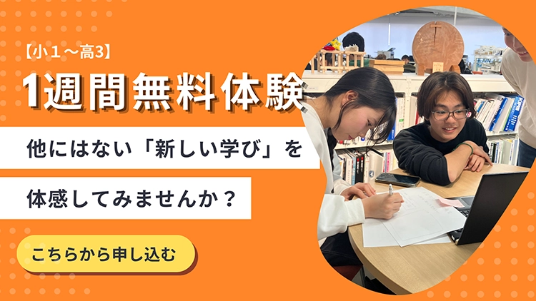 １週間無料体験
