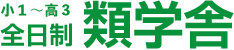類学舎